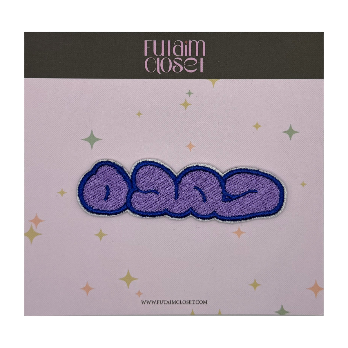 باتش اسم حمدة - HAMDA name patch