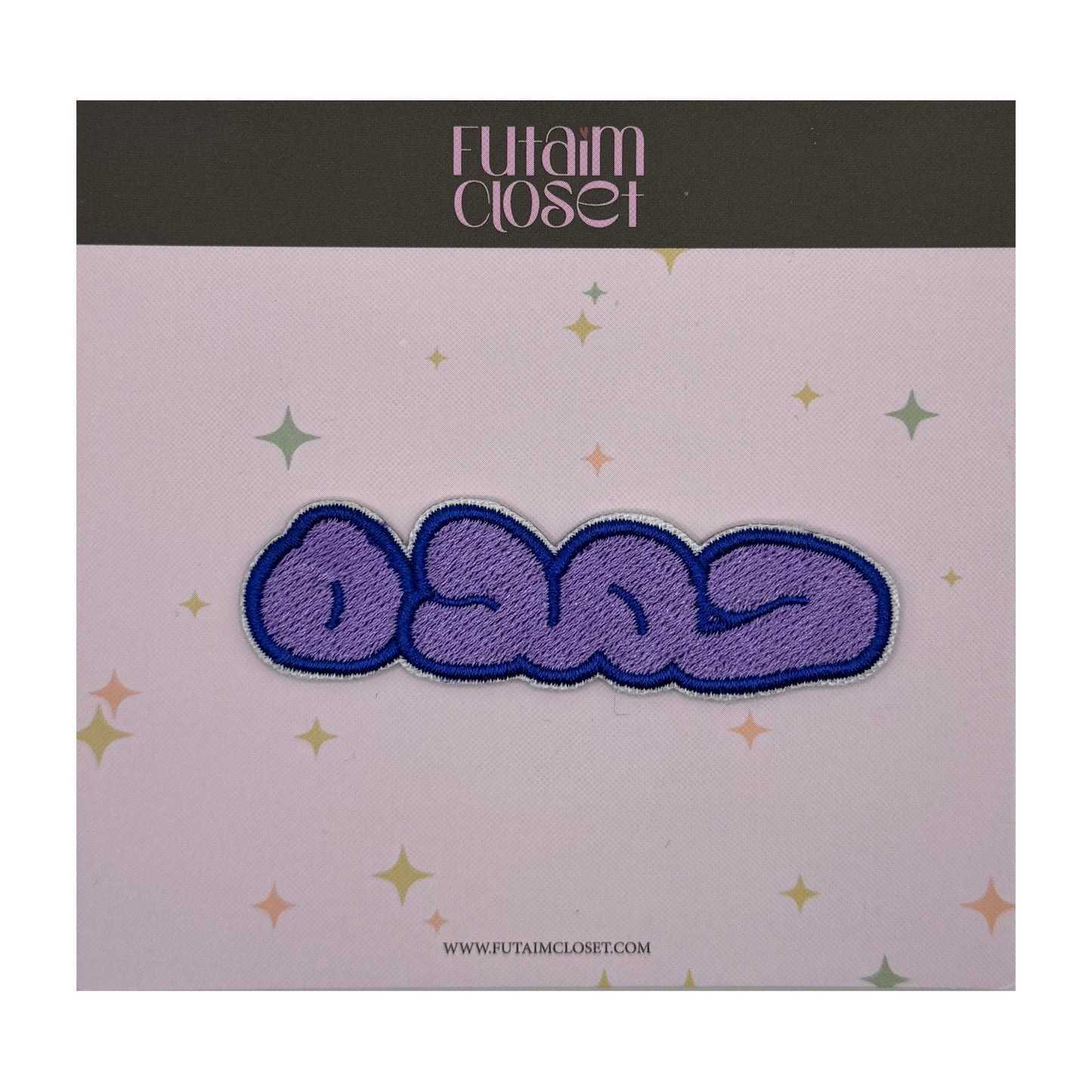 باتش اسم حمدة - HAMDA name patch
