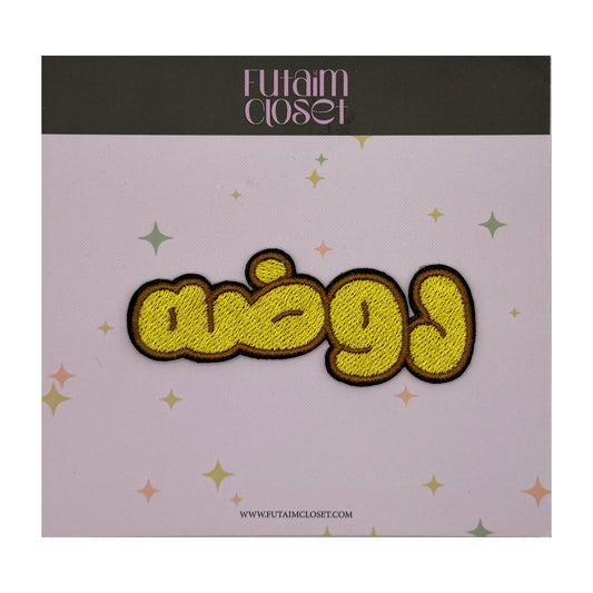 باتش اسم روضة - RAWDHA name patch