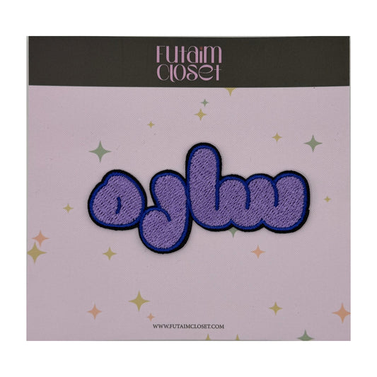 باتش اسم سارة - SARA name patch